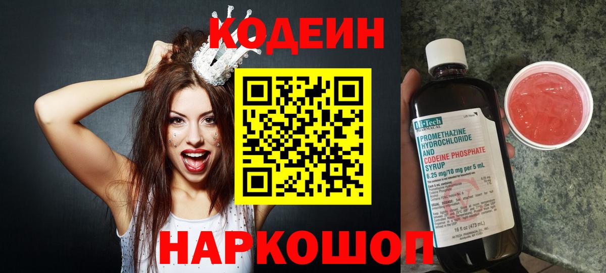 Кодеиновый сироп Lean Purple Drank  Вход с VPN  Казань  Кодеин напиток Lean (лин) 