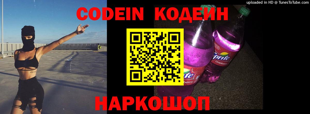 Codein Purple Drank Казань